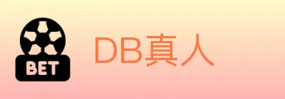 DB真人 logo